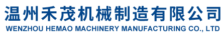 温州禾茂机械制造有限公司